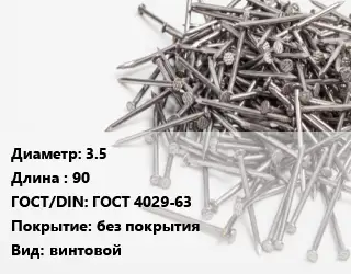 Гвоздь 3.5х90 ГОСТ: ГОСТ 4029-63 без покрытия винтовой